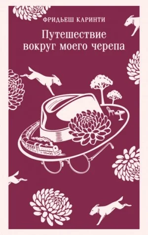 Путешествие вокруг моего черепа