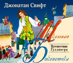 Путешествия Гулливера