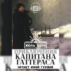 Путешествия и приключения капитана Гаттераса