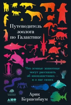 Путеводитель зоолога по Галактике