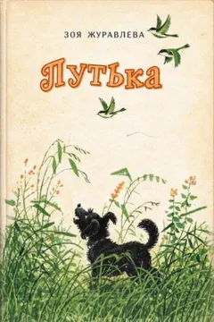 Путька