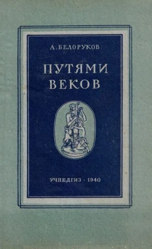 Путями веков