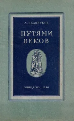 Путями веков