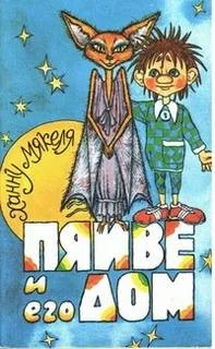 Пяйве и его дом