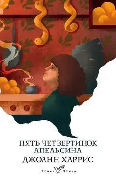 Пять Четвертинок Апельсина
