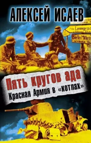 Пять кругов ада. Красная Армия в „котлах“