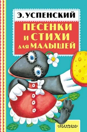 Пять песенок-стихов Эдуарда Успенского
