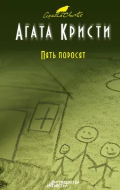 Пять поросят / Шестнадцать лет спустя