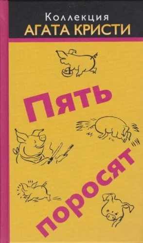 Пять поросят / Шестнадцать лет спустя