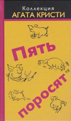 Пять поросят / Шестнадцать лет спустя