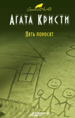 Пять поросят / Шестнадцать лет спустя