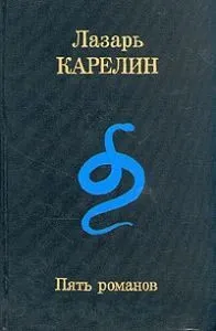 Пять романов