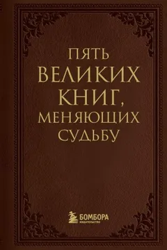 Пять великих книг, меняющих судьбу
