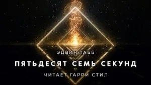 Пятьдесят семь секунд