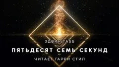 Пятьдесят семь секунд