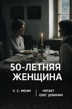 Пятидесятилетняя женщина