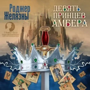 Пятикнижие Корвина: 1.1. Девять принцев Амбера