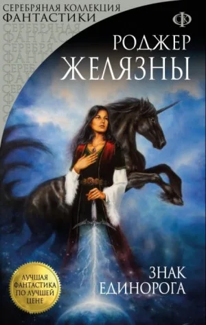 Пятикнижие Корвина: 1.3. Знак Единорога