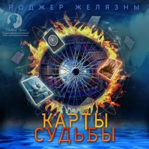 Пятикнижие Мерлина: 2.1. Карты судьбы