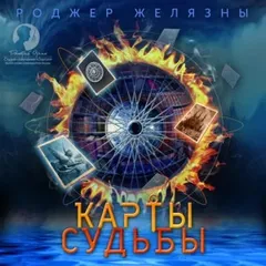 Пятикнижие Мерлина: 2.1. Карты судьбы