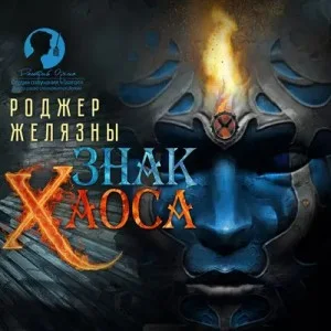 Пятикнижие Мерлина: 2.3. Знак Хаоса