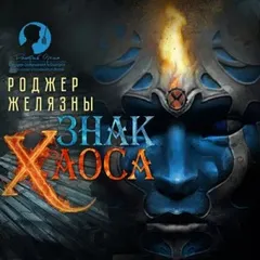Пятикнижие Мерлина: 2.3. Знак Хаоса