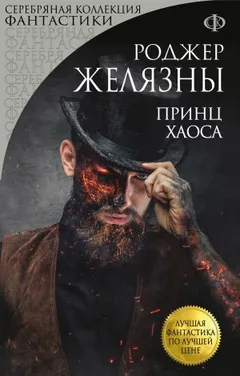 Пятикнижие Мерлина: 2.5. Принц Хаоса