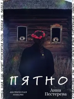 Пятно