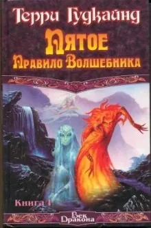 Пятое правило волшебника, или Дух Огня