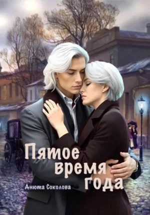Пятое время года