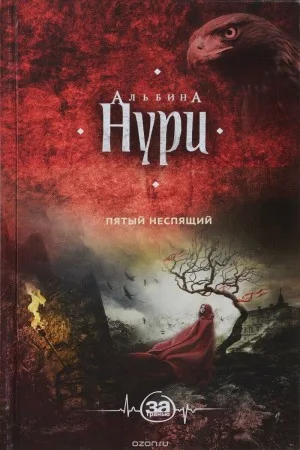 Пятый неспящий