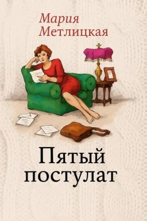 Пятый постулат