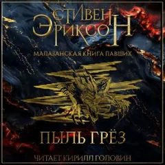 Пыль Грёз