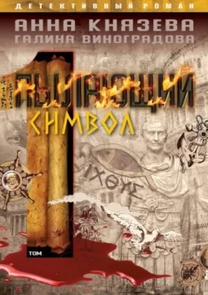 Пылающий символ-1