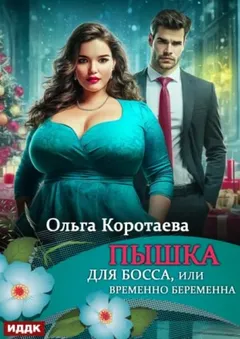 Пышка для босса, или Временно беременна