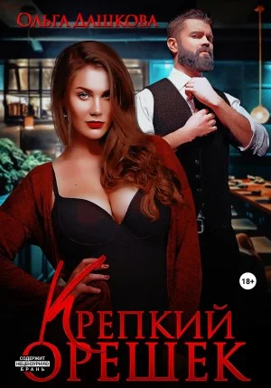 Пышки. Крепкий орешек