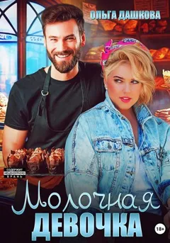 Пышки. Молочная девочка