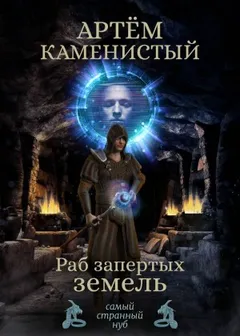 Раб запертых земель