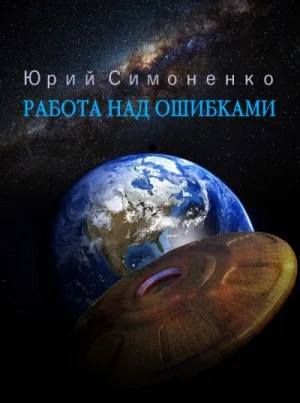 Работа над ошибками