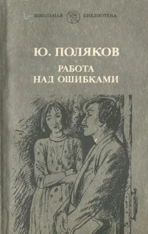 Работа над ошибками