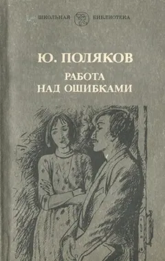 Работа над ошибками