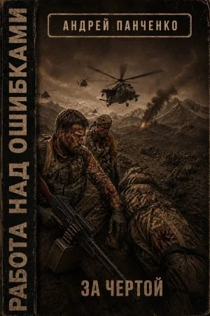 Работа над ошибками. Книга 4. За чертой