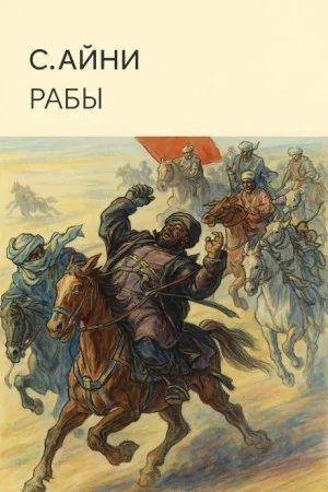 Рабы