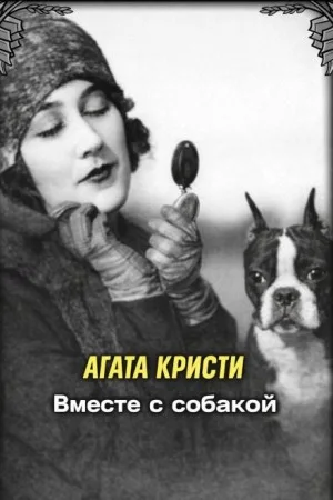 Ради самого дорогого / Вместе с собакой