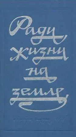 Ради жизни на земле (Сборник произведений о Великой отечественной Войне)