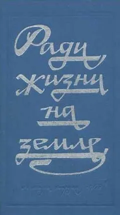 Ради жизни на земле (Сборник произведений о Великой отечественной Войне)