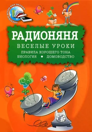 Радионяня. Веселые уроки: Правила хорошего тона. Биология. Домоводство