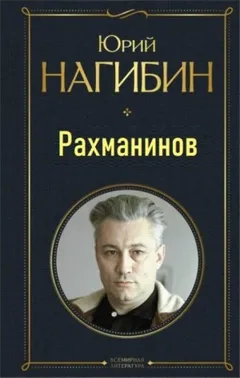 Рахманинов