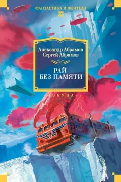 Рай без памяти