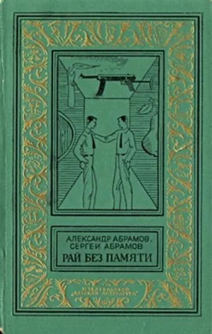Рай без памяти